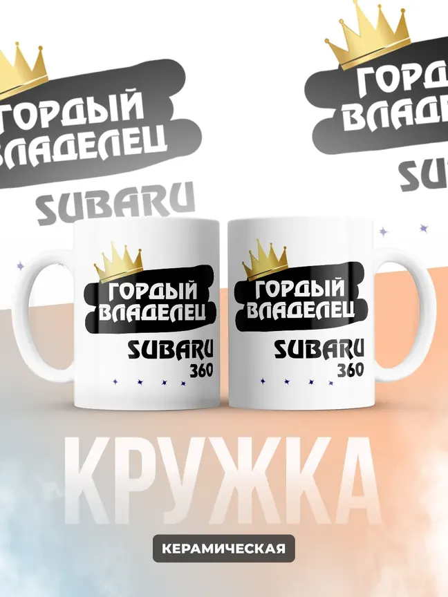 Кружка "Гордый владелец Subaru 360"