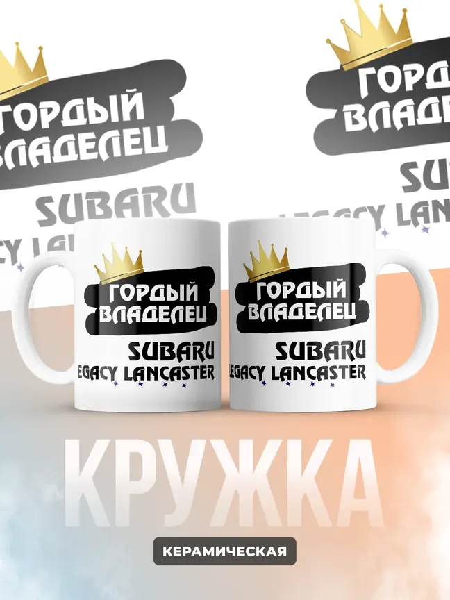 Кружка "Гордый владелец Subaru Legacy Lancaster"