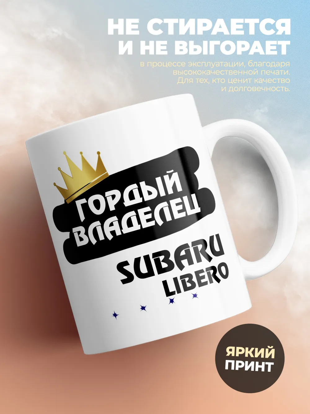 Кружка "Гордый владелец Subaru Libero"