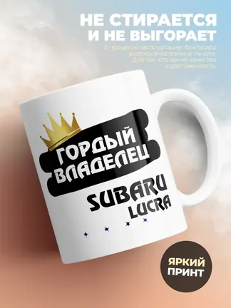 Кружка "Гордый владелец Subaru Lucra"