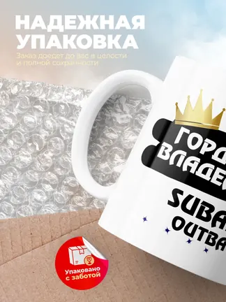 Кружка "Гордый владелец Subaru Outback"