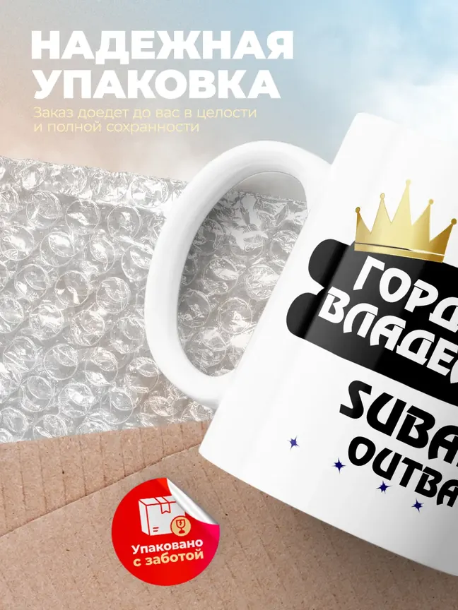 Кружка "Гордый владелец Subaru Outback"