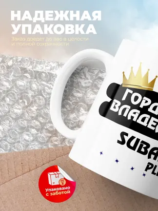Кружка "Гордый владелец Subaru Pleo"