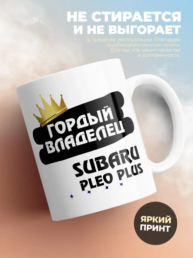 Кружка "Гордый владелец Subaru Pleo Plus"