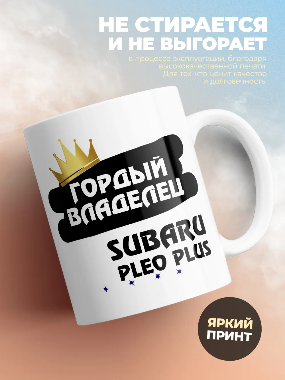 Кружка "Гордый владелец Subaru Pleo Plus"