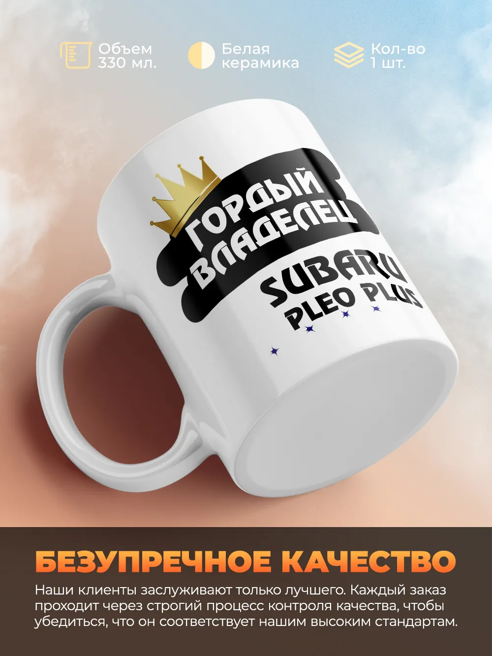 Кружка "Гордый владелец Subaru Pleo Plus"