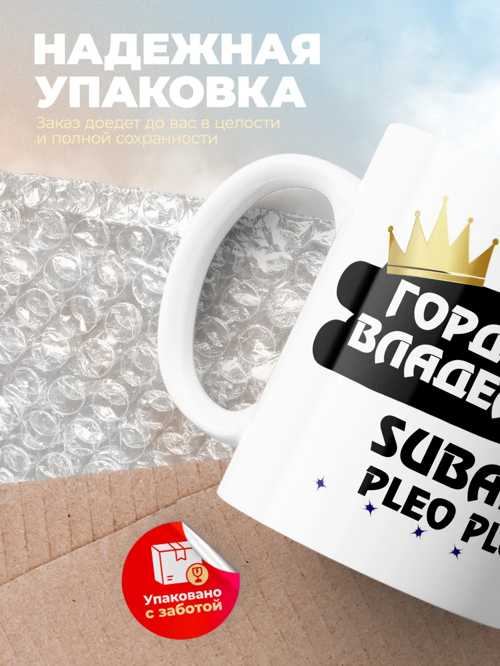 Кружка "Гордый владелец Subaru Pleo Plus"