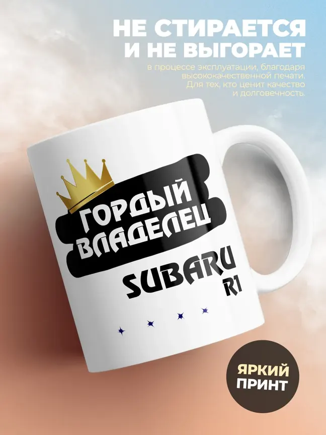 Кружка "Гордый владелец Subaru R1"