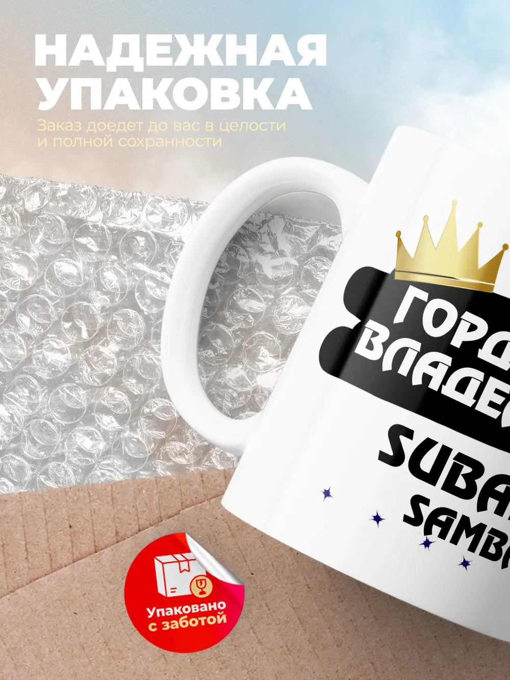 Кружка "Гордый владелец Subaru Sambar"