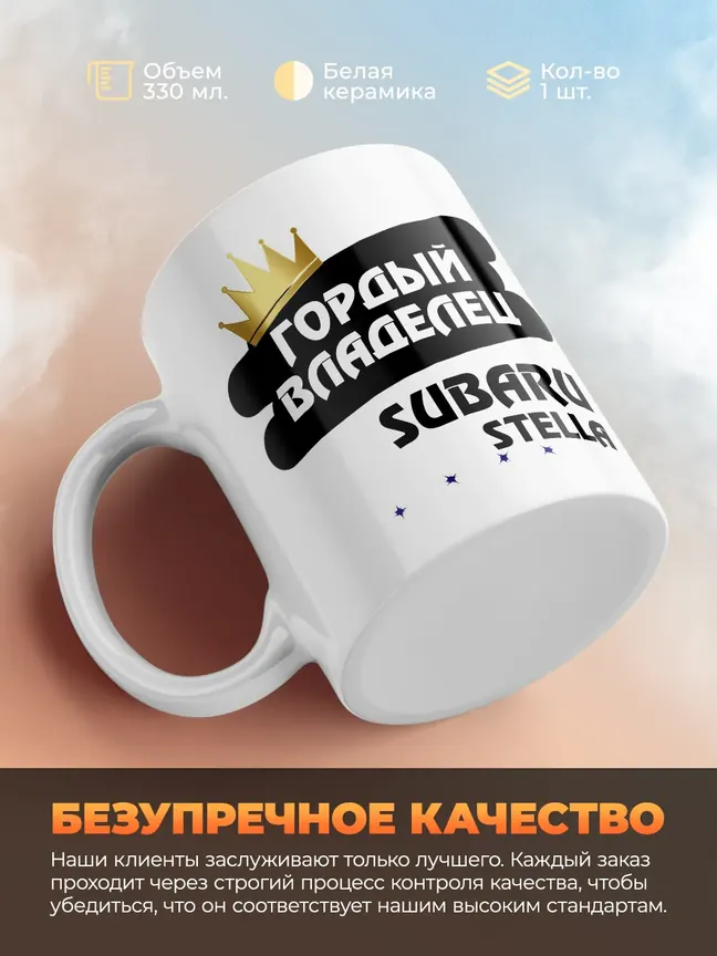 Кружка "Гордый владелец Subaru Stella"