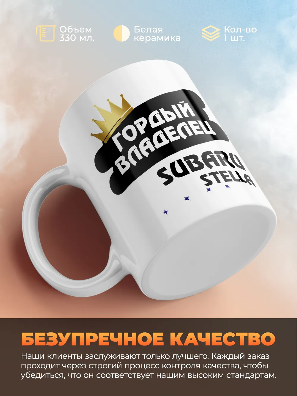 Кружка "Гордый владелец Subaru Stella"
