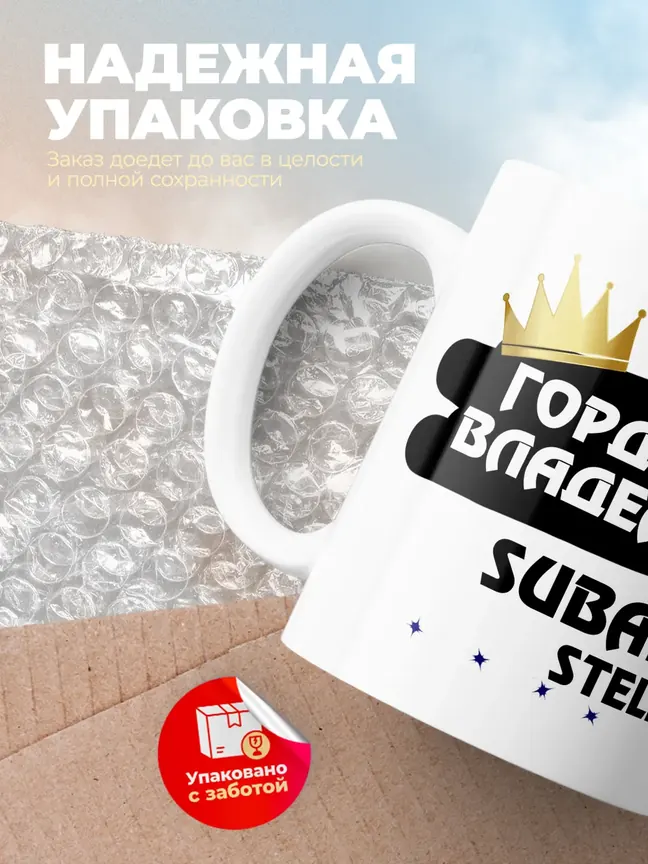 Кружка "Гордый владелец Subaru Stella"