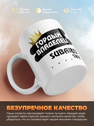Кружка "Гордый владелец Subaru SVX"