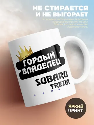 Кружка "Гордый владелец Subaru Trezia"