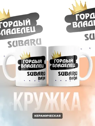 Кружка "Гордый владелец Subaru Baja"