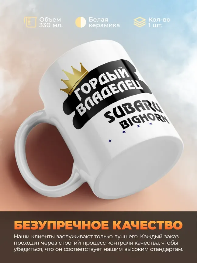 Кружка "Гордый владелец Subaru Bighorn"