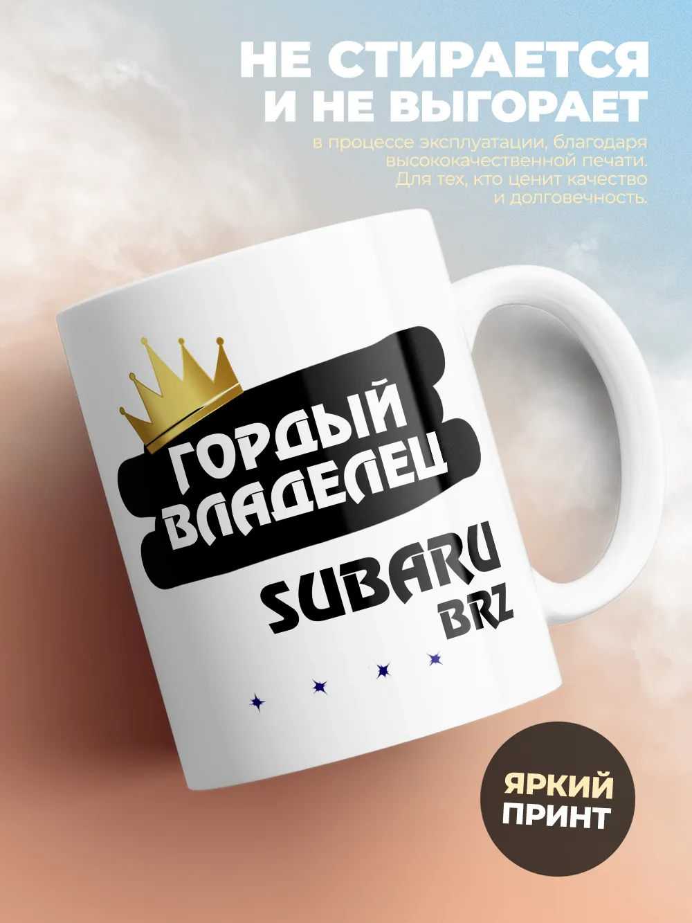 Кружка "Гордый владелец Subaru BRZ"
