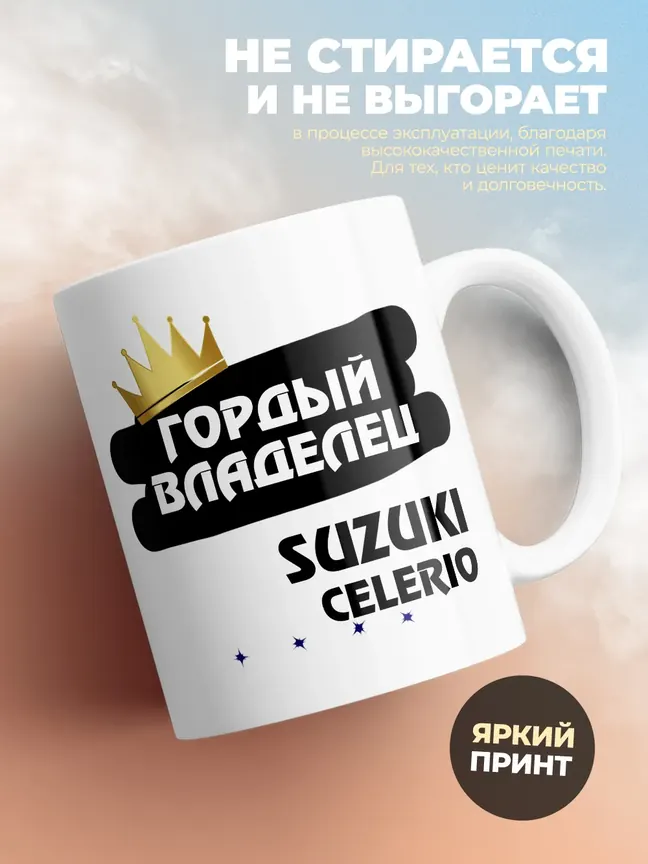 Кружка "Гордый владелец Suzuki Celerio"