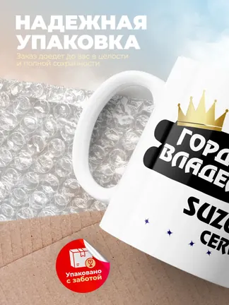 Кружка "Гордый владелец Suzuki Cervo"