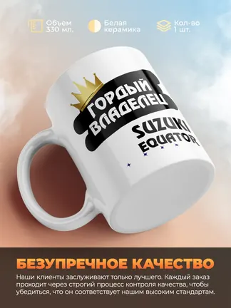 Кружка "Гордый владелец Suzuki Equator"