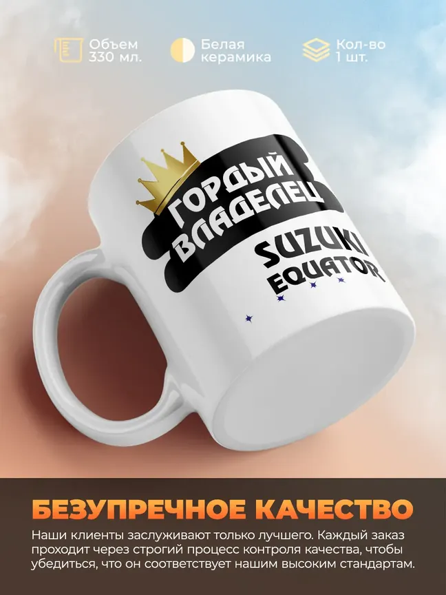 Кружка "Гордый владелец Suzuki Equator"