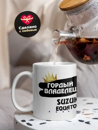 Кружка "Гордый владелец Suzuki Equator"