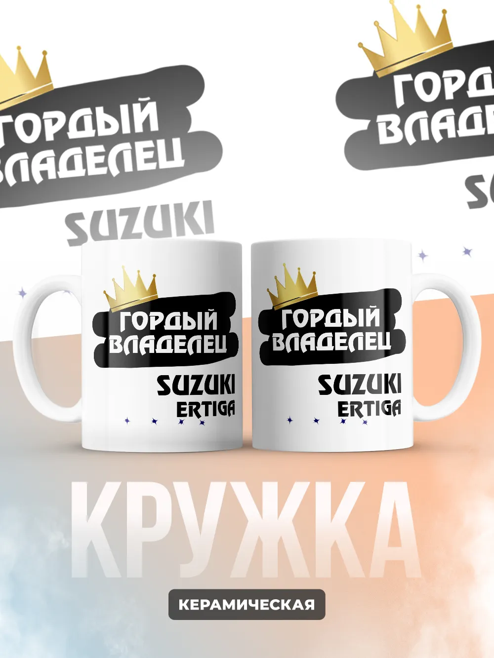 Кружка "Гордый владелец Suzuki Ertiga"