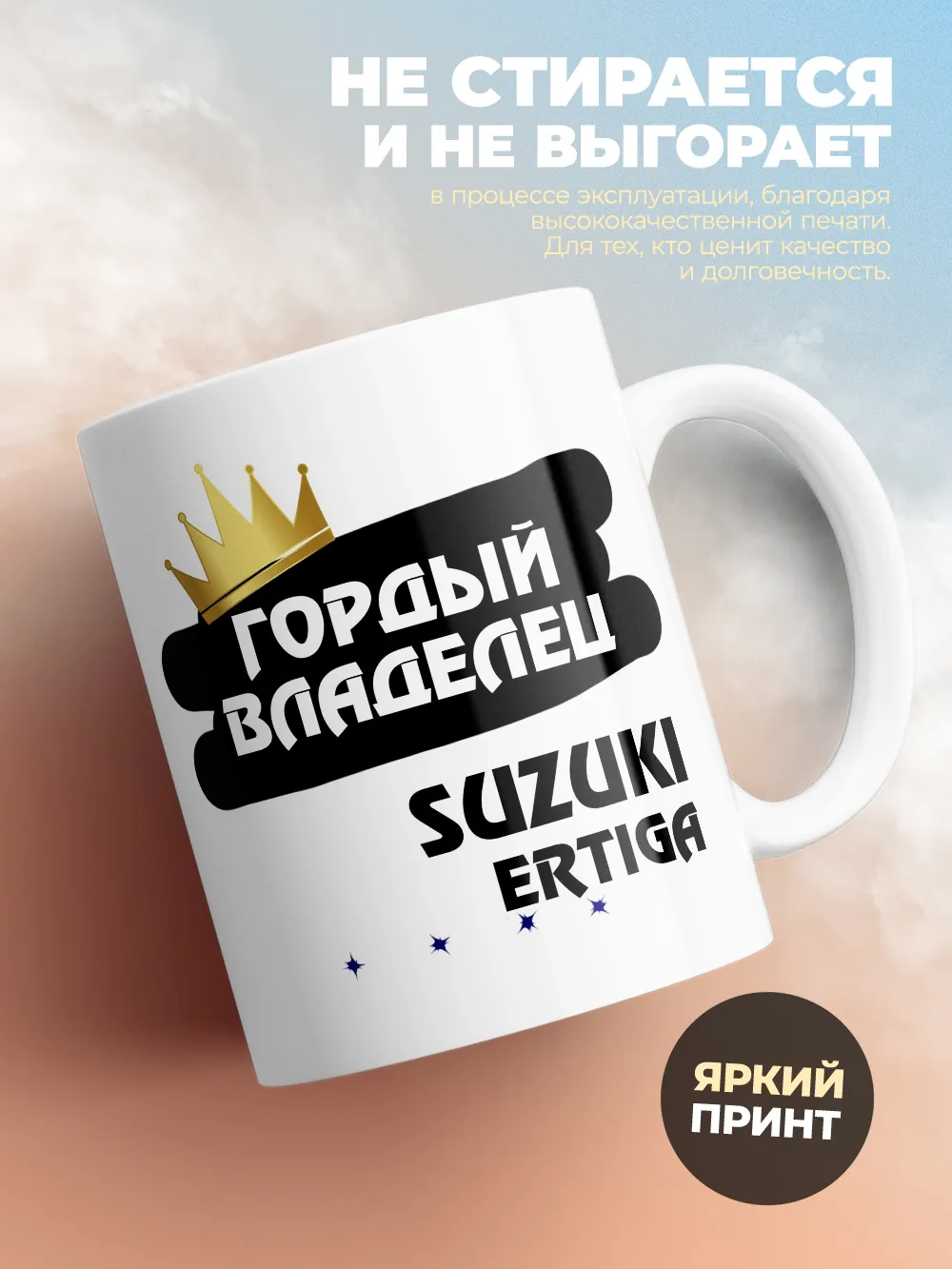 Кружка "Гордый владелец Suzuki Ertiga"