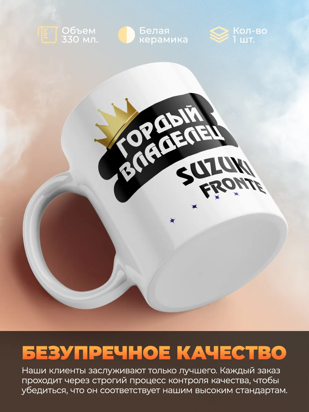 Кружка "Гордый владелец Suzuki Fronte"