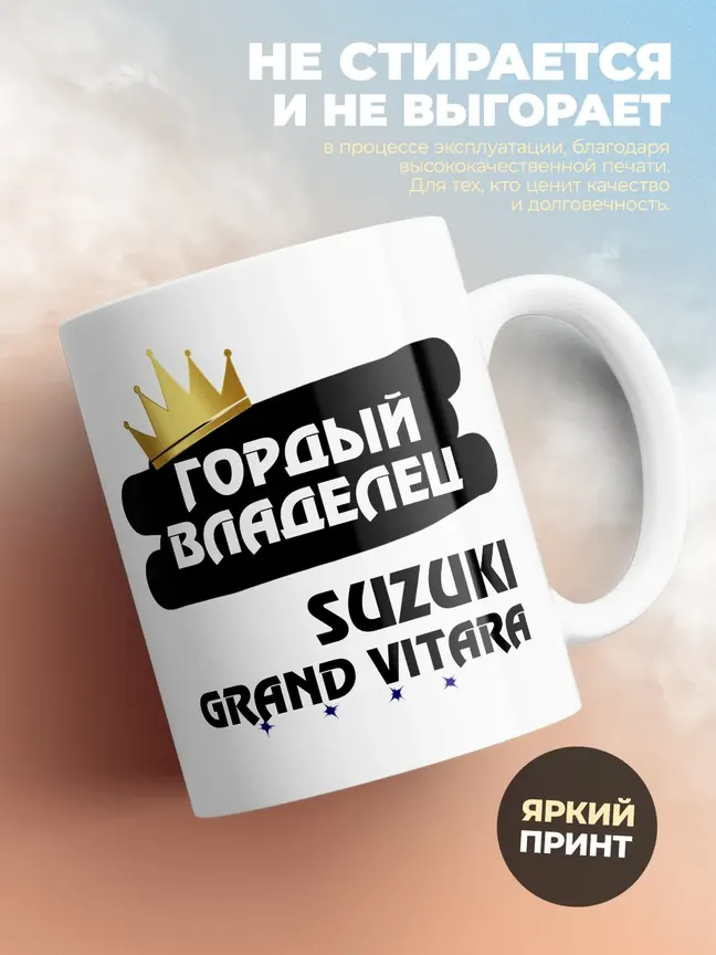 Кружка "Гордый владелец Suzuki Grand Vitara"