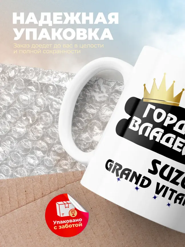 Кружка "Гордый владелец Suzuki Grand Vitara"