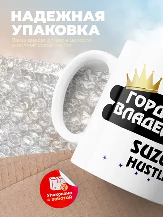 Кружка "Гордый владелец Suzuki Hustler"