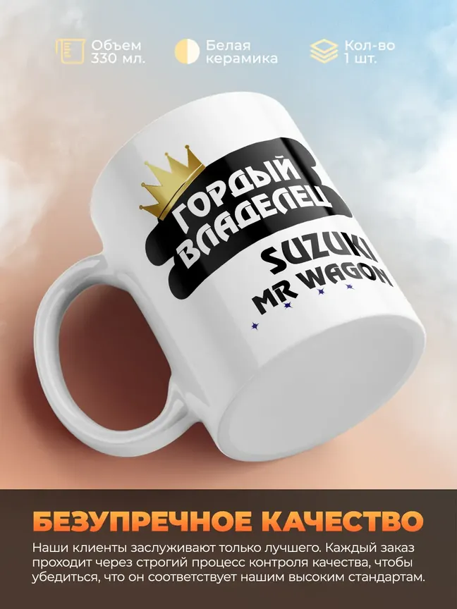 Кружка "Гордый владелец Suzuki MR Wagon"