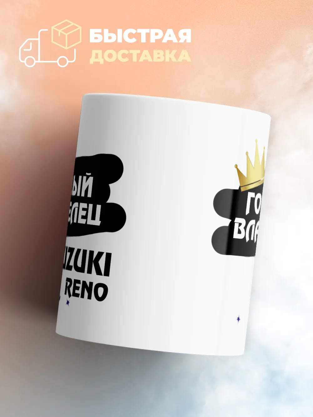 Кружка "Гордый владелец Suzuki Reno"