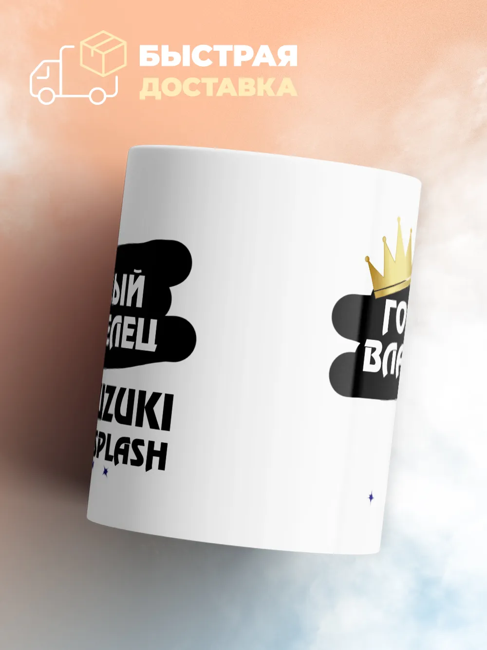 Кружка "Гордый владелец Suzuki Splash"