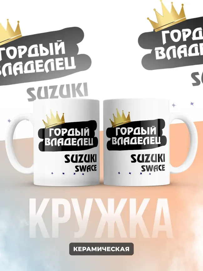 Кружка "Гордый владелец Suzuki Swace"
