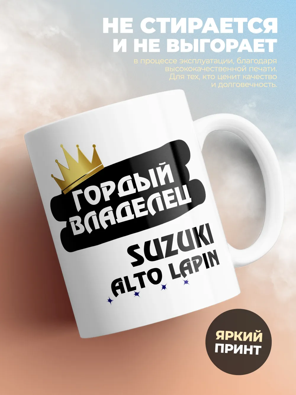 Кружка "Гордый владелец Suzuki Alto Lapin"