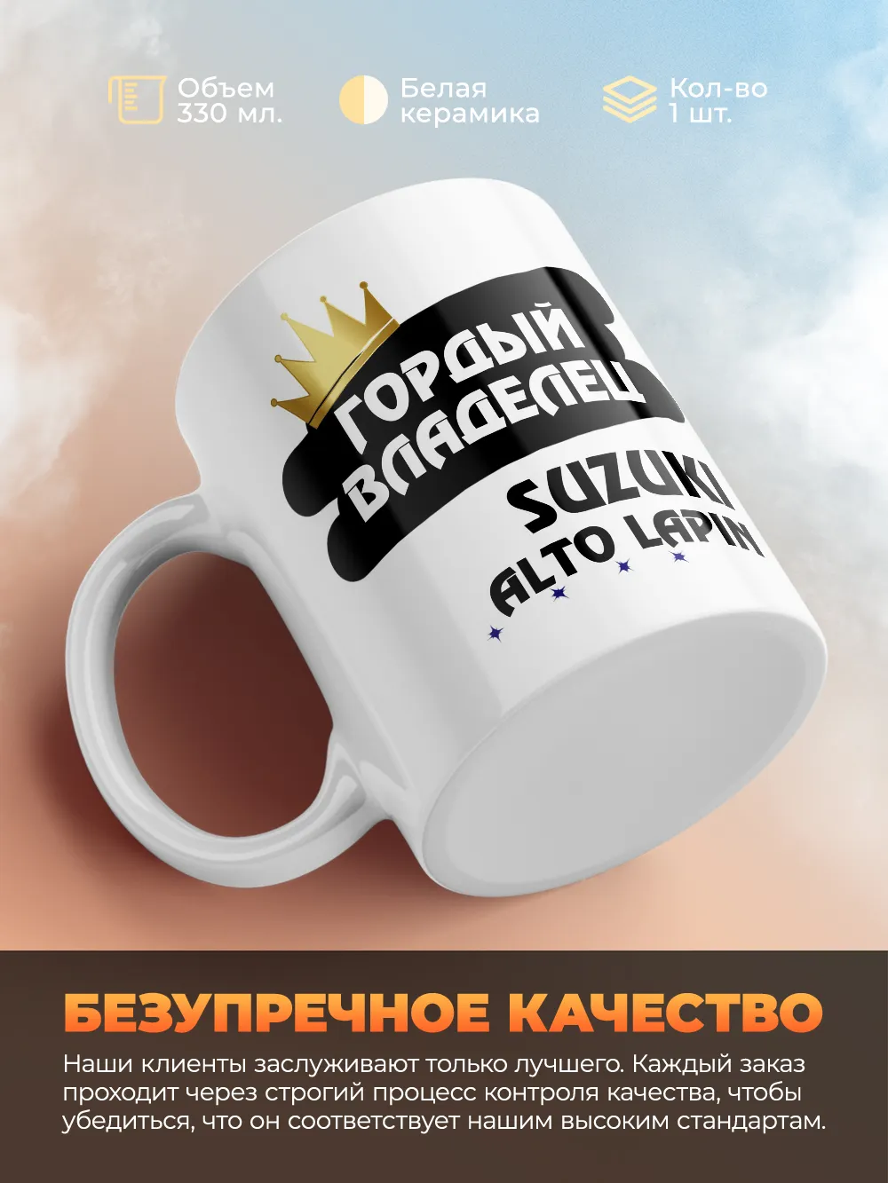 Кружка "Гордый владелец Suzuki Alto Lapin"