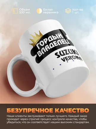 Кружка "Гордый владелец Suzuki Verona"