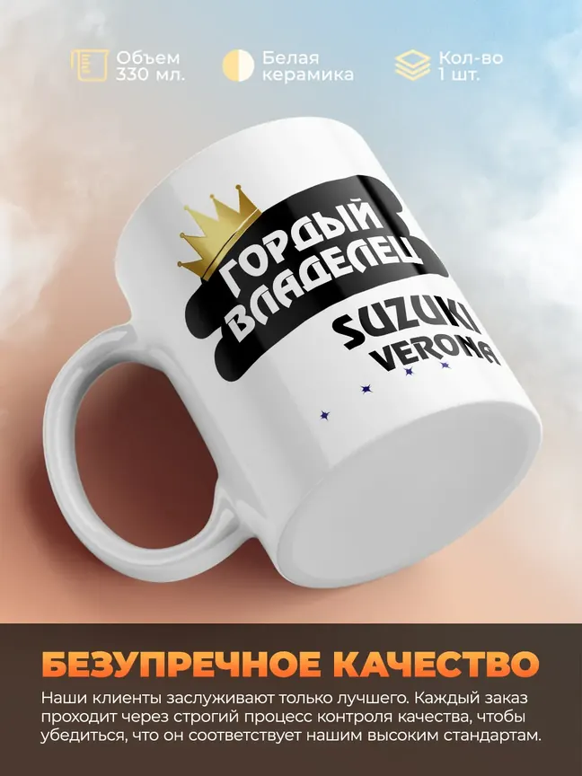 Кружка "Гордый владелец Suzuki Verona"
