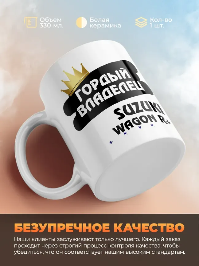 Кружка "Гордый владелец Suzuki Wagon R+"