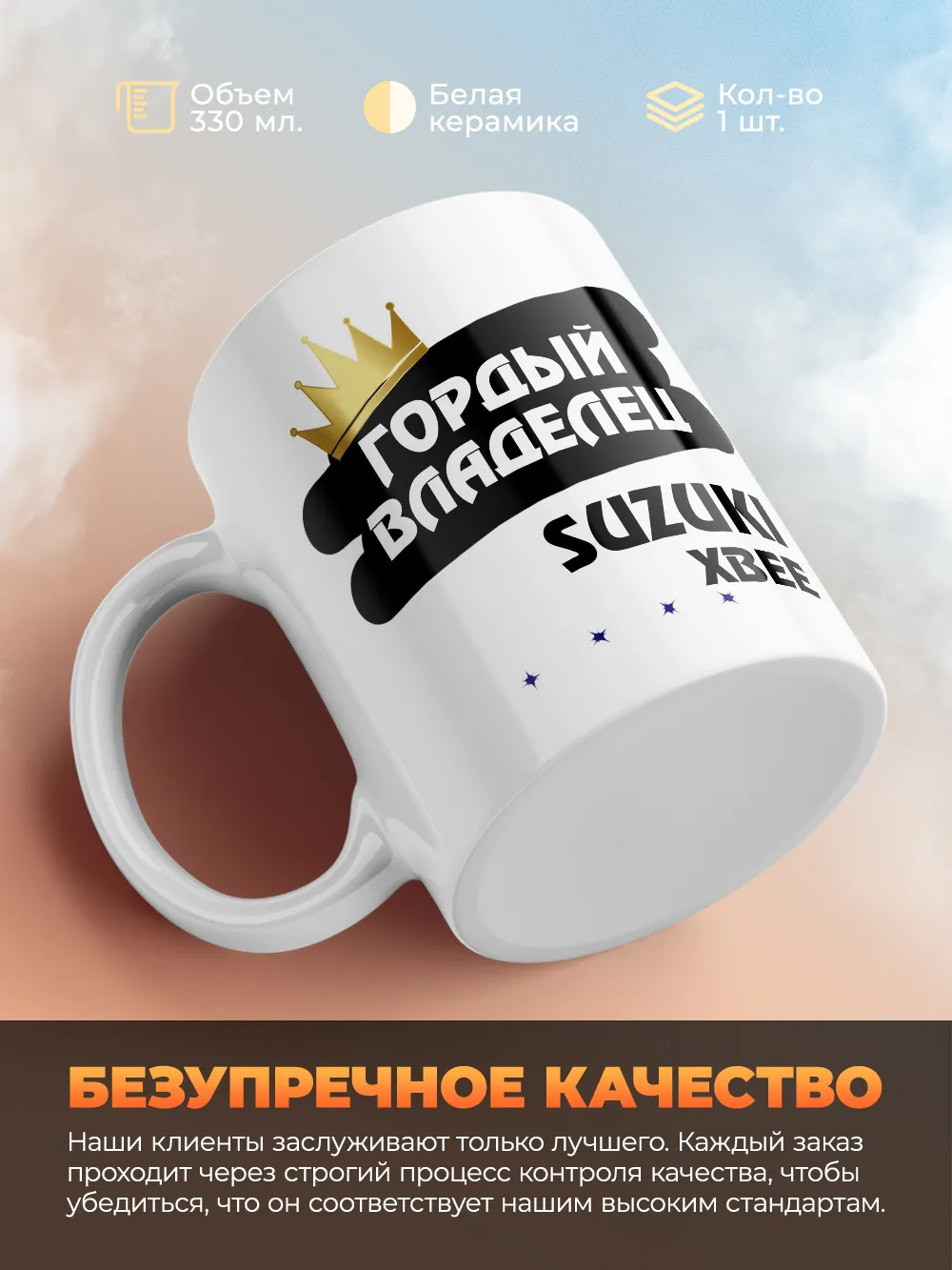 Кружка "Гордый владелец Suzuki Xbee"
