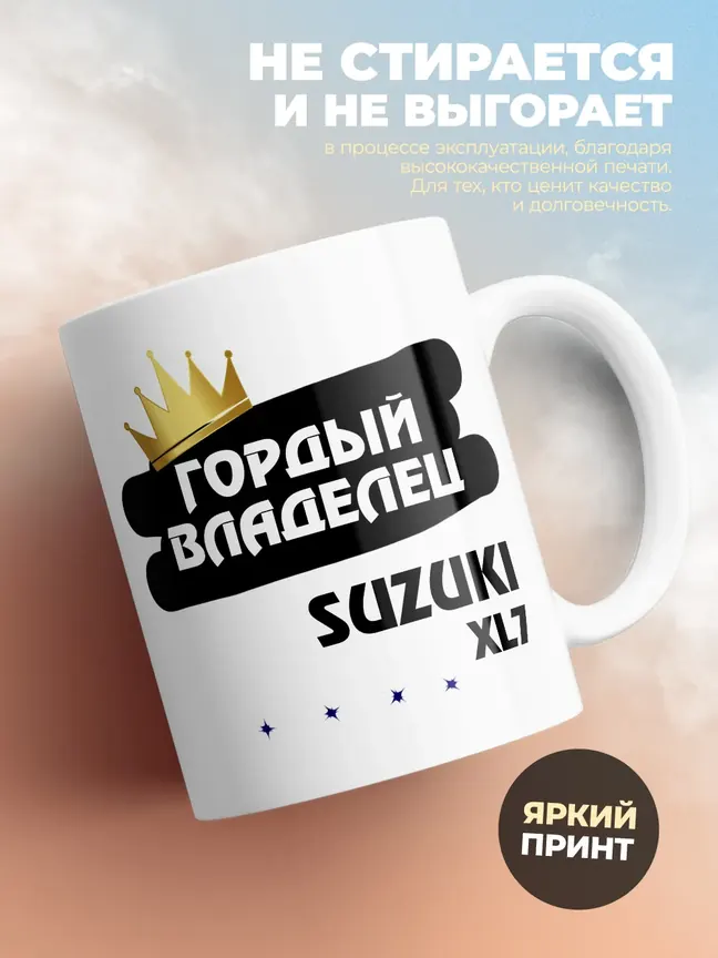 Кружка "Гордый владелец Suzuki XL7"