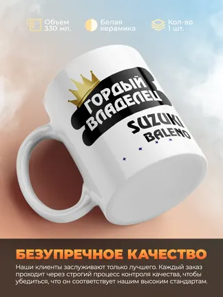 Кружка "Гордый владелец Suzuki Baleno"
