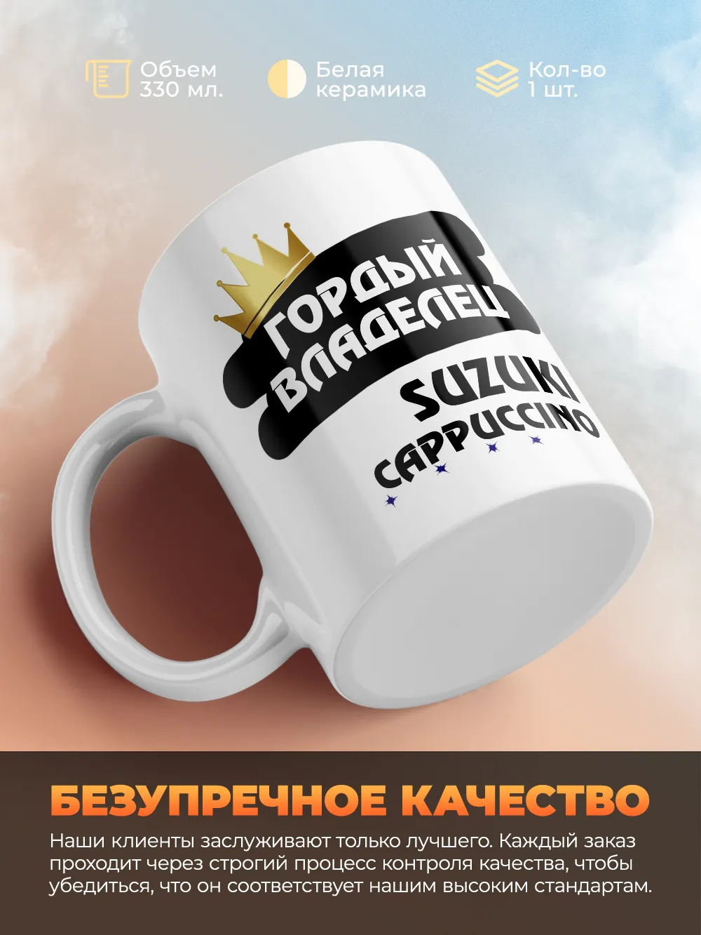 Кружка "Гордый владелец Suzuki Cappuccino"