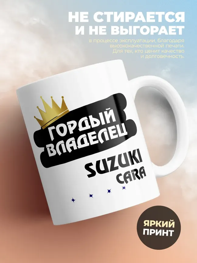 Кружка "Гордый владелец Suzuki Cara"