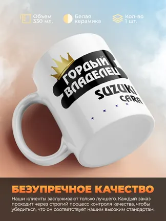 Кружка "Гордый владелец Suzuki Cara"