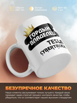 Кружка "Гордый владелец Tesla Cybertruck"