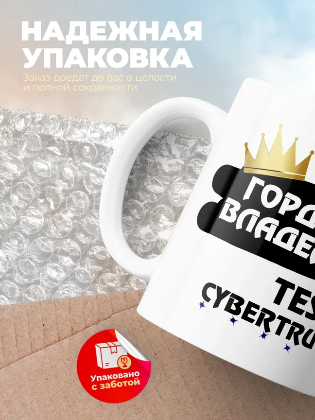Кружка "Гордый владелец Tesla Cybertruck"