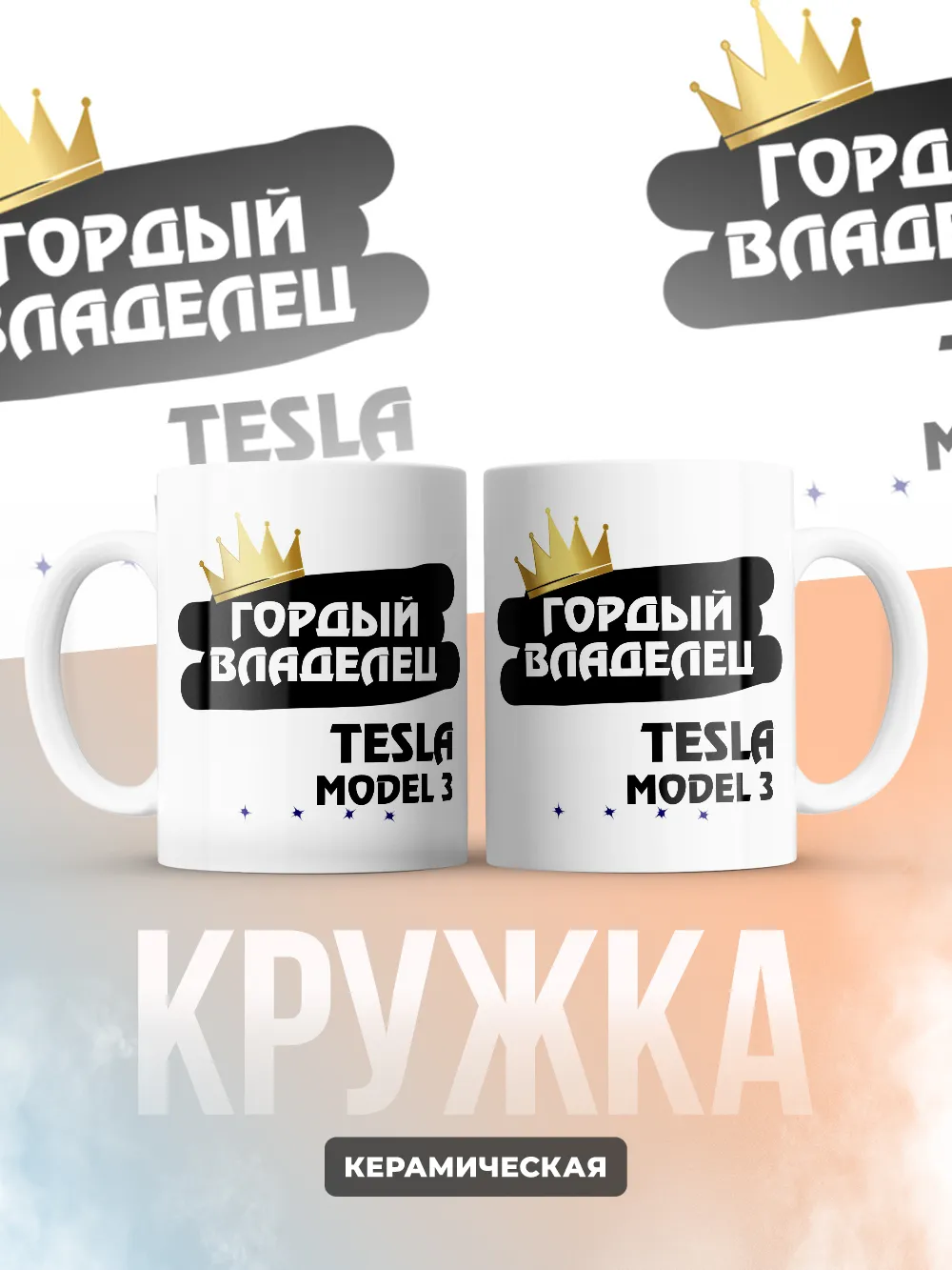 Кружка "Гордый владелец Tesla Model 3"